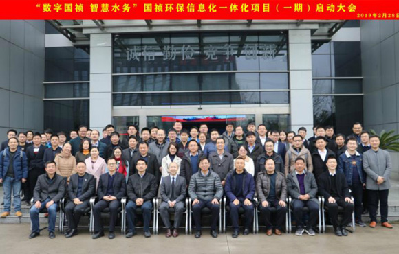 國禎環(huán)?！皵?shù)字國禎、智慧水務(wù)”信息化一體化項(xiàng)目（一期）啟動大會順利召開