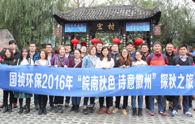 “皖南秋色、詩意徽州”國禎環(huán)保職能部室秋游活動圓滿落幕