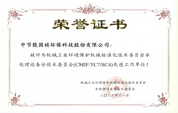 喜報！中節(jié)能國禎獲環(huán)境機(jī)械標(biāo)委會先進(jìn)工作單位稱號