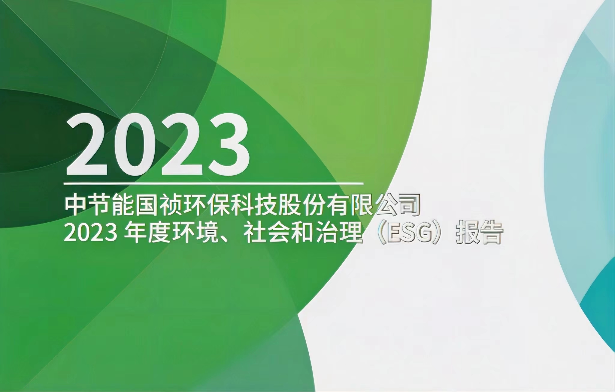 節(jié)能國(guó)禎：2023年度環(huán)境、社會(huì)及治理(ESG)報(bào)告