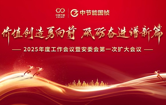 中節(jié)能國禎召開2025年度工作會議暨安委會第一次擴(kuò)大會議