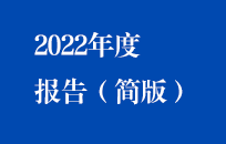 中節(jié)能國禎2022年年度報(bào)告