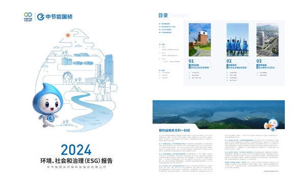 節(jié)能國(guó)禎：2024年度環(huán)境、社會(huì)及治理(ESG)報(bào)告