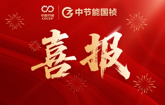 中節(jié)能國禎中標咸寧、鶴壁重點項目